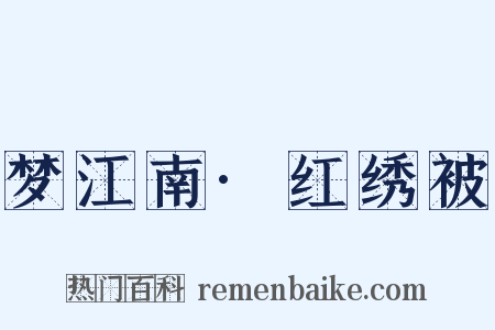 梦江南·红绣被是什么意思的图片
